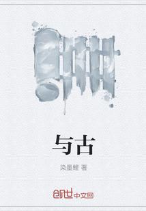 与古