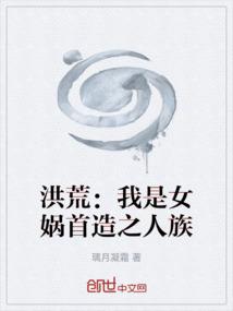 洪荒：我是女娲首造之人族