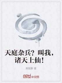 天庭杂兵？叫我，诸天上仙！