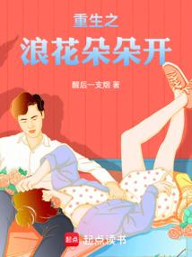 重生之浪花朵朵开