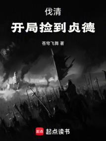 伐清，开局捡到贞德
