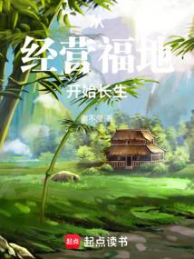从经营福地开始长生