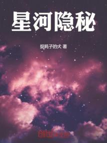 星河隐秘