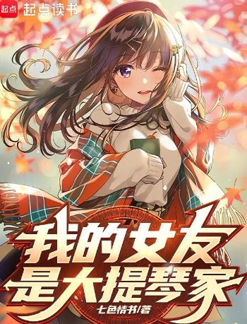 我女友是大提琴家