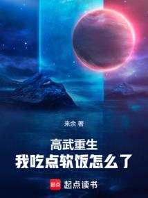 高武重生，我吃点软饭怎么了