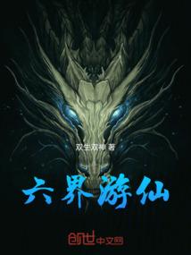 六界游仙