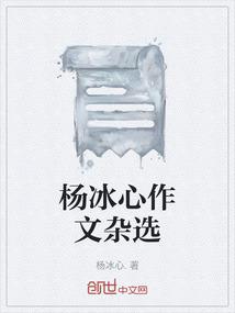 杨冰心作文杂选