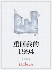 重回我的1994