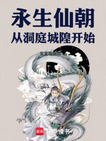 永生仙朝，从洞庭城隍开始