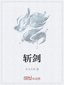 斩剑