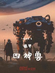 铠甲：四神兽