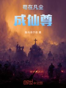 苟在凡尘成仙尊