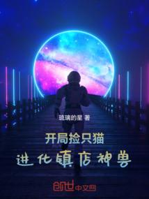 开局捡只猫，进化镇店神兽