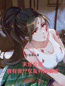 末世女尊：我有丧尸女友养成系统