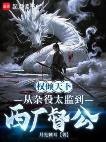 权倾天下，从杂役太监到西厂督公