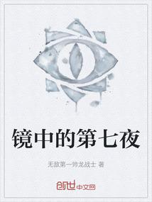 镜中的第七夜
