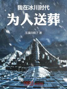 我在冰川时代为人送葬