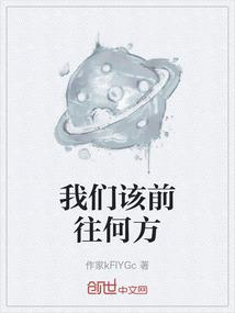 我们该前往何方