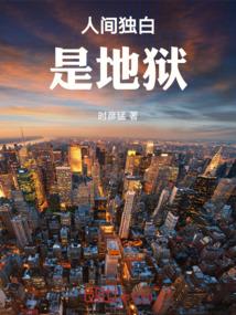 人间独白是地狱