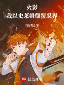火影：我以史莱姆颠覆忍界