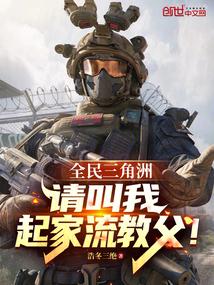 全民三角洲：请叫我起家流教父！