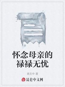 怀念母亲的禄禄无忧