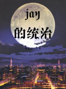 jay的统治