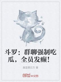 斗罗：群聊强制吃瓜，全员发癫！