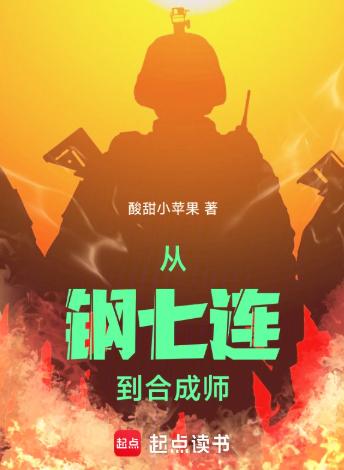 从钢七连到合成师