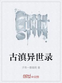 古滇异世录