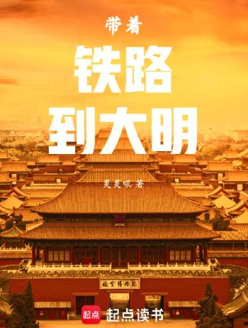 带着铁路到大明