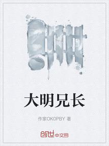 大明兄长