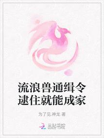 流浪兽通缉令逮住就能成家