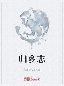 归乡志