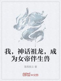 我，神话祖龙，成为女帝伴生兽