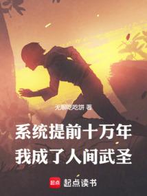 系统提前十万年，我成了人间武圣