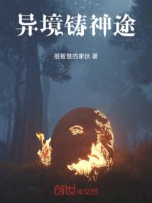 异境铸神途