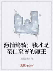 激情终骑：我才是至仁至善的魔王