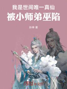 我是世间唯一真仙，被小师弟巫陷