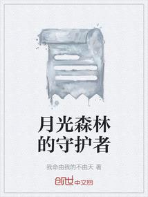 月光森林的守护者
