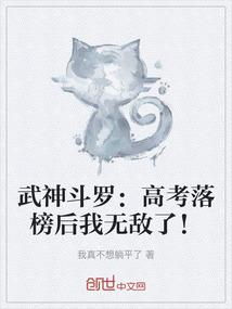武神斗罗：高考落榜后我无敌了！