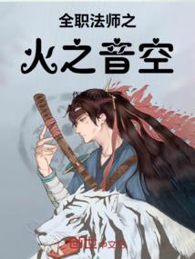 全职法师之火之音空
