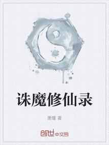 诛魔修仙录