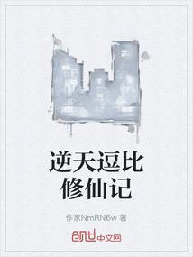 逆天逗比修仙记