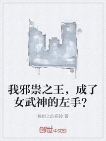 我邪祟之王，成了女武神的左手？