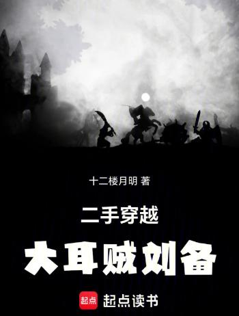 二手穿越：大耳贼刘备