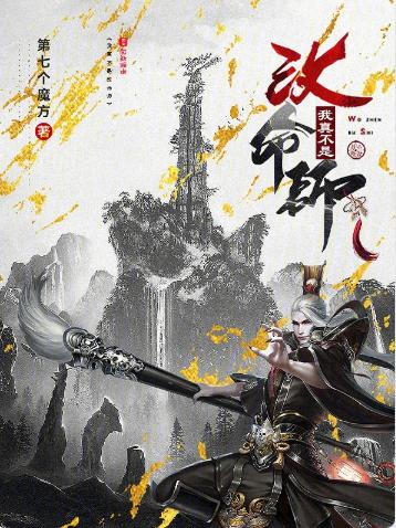 我真不是改命师