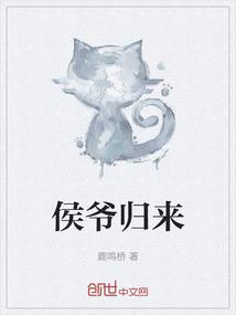 侯爷归来