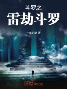 斗罗之雷劫斗罗