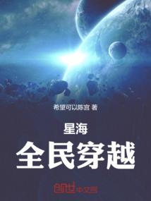 星海纪元：全民穿越